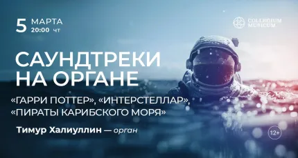 Скидка 30% на концерт «Саундтреки на органе»