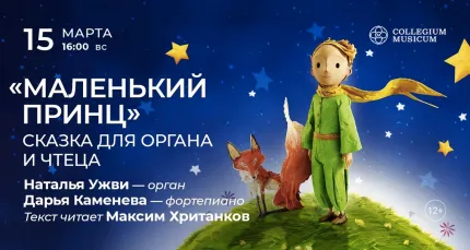 Скидка 30% на концерт «Маленький принц: сказка для органа и чтеца»