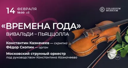 Скидка 30% на концерт «"Времена года": Вивальди — Пьяццолла»