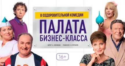 Скидки до 15% на спектакль «Палата бизнес-класса»