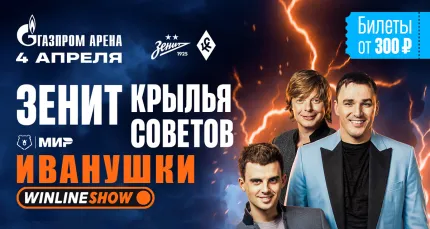 От 240 р. за билеты на матч ФК «Зенит» — ФК «Крылья Советов»