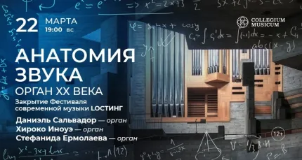 Скидка 30% на концерт «Анатомия звука: орган ХХ века Закрытие Фестиваля современной музыки»