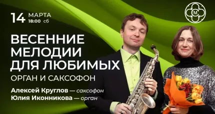 Скидка 30% на концерт «Весенние мелодии для любимых: орган и саксофон»