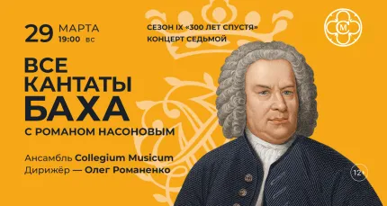 Скидка 30% на концерт «Все кантаты Баха с Романом Насоновым»