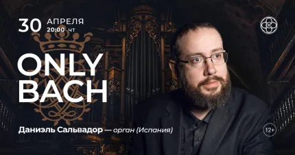 Скидка 30% на концерт «Только Бах»