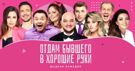 Скидка 20% на спектакль «Отдам бывшего в хорошие руки»