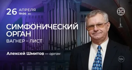 Скидка 30% на концерт «Симфонический орган: Вагнер — Лист»