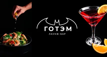 Скидка 30% на все в лаунж-баре «Готэм» (Gotham Lighthouse) в центре города