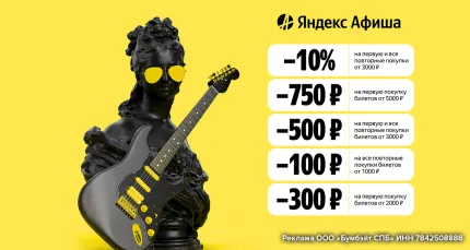 Скидки до 750 р. на мероприятия в Яндекс Афише