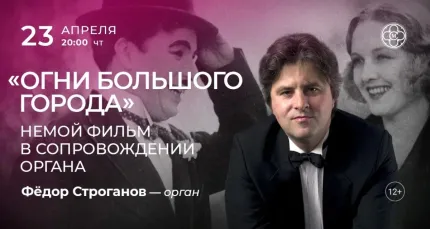 Скидка 30% на концерт «"Огни большого города": немой фильм в сопровождении органа»