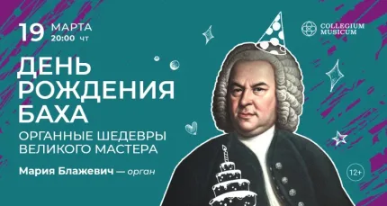 Скидка 30% на концерт «День рождения Баха: органные шедевры великого мастера»