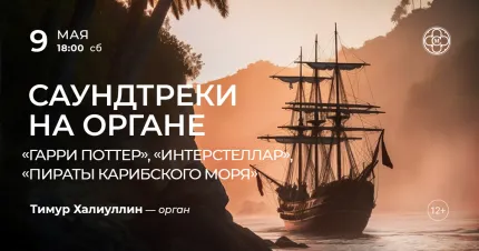 Скидки 30% на концерт «Саундтреки на органе»