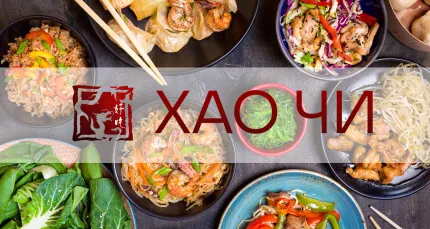 Скидки до 50% на меню и напитки в ресторане «Хаочи»