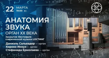 Скидка 30% на концерт «Анатомия звука: орган ХХ века Закрытие Фестиваля современной музыки»