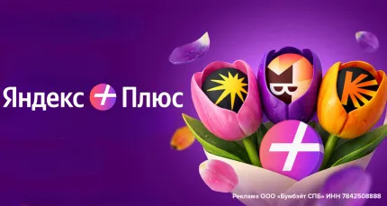 Скидка 100% на подписку Яндекс Плюс