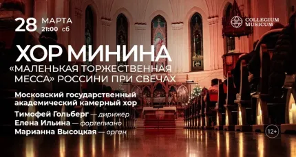 Скидка 30% на концерт «Хор Минина: "Маленькая торжественная месса" Россини при свечах»