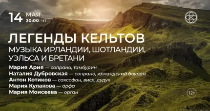 Скидка 30% на концерт «Легенды кельтов: музыка Ирландии, Шотландии, Уэльса и Бретани»