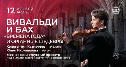 Скидка 30% на концерт «Вивальди и Бах: "Времена года" и органные шедевры»