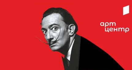 Скидка 50% на билет на выставку графики Сальвадора Дали «Тайнопись»