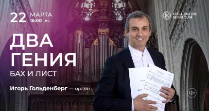 Скидка 30% на концерт «Два гения: Бах и Лист»