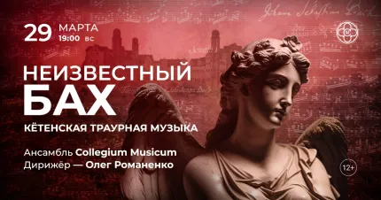 Скидка 30% на концерт «Неизвестный Бах: Кетенская траурная музыка»