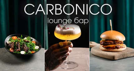Скидка 30% на все меню и напитки в Carbonico Lounge (Карбонико Лаунж)