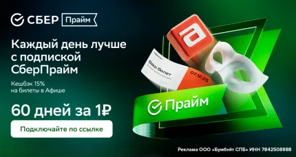 Подписка «СберПрайм» за 1 рубль
