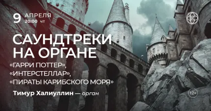 Скидка 30% на концерт «Саундтреки на органе»