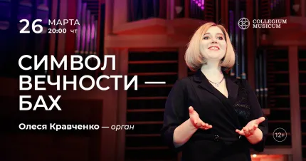 Скидка 30% на концерт «Символ вечности — Бах: орган при свечах»