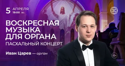 Скидка 30% на концерт «Воскресная музыка для органа. Пасхальный концерт»