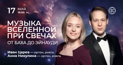 Скидки 30% на концерт «Музыка вселенной при свечах: от Баха до Эйнауди»