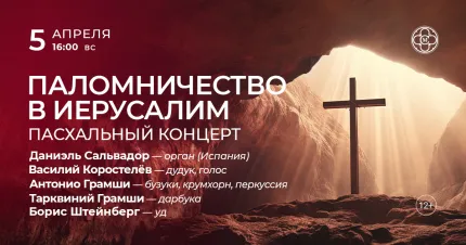Скидка 30% на концерт «Паломничество в Иерусалим. Пасхальный концерт»