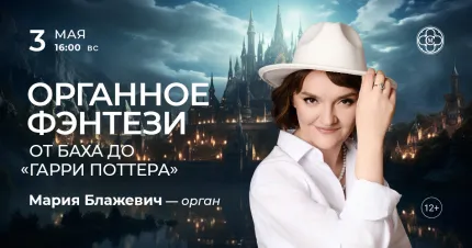 Скидка 30% на концерт «Органное фэнтези: от Баха до «Гарри Поттера»