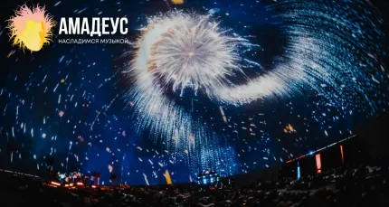 Скидка 20% на концерты в «Планетарии №1» от «Амадеус»