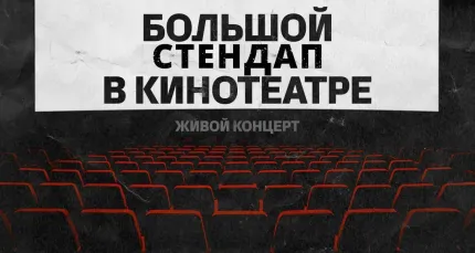 Скидка 25% на большой СТЕНДАП в кинотеатре