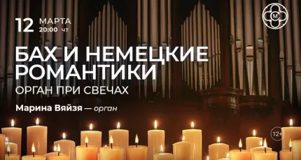 Скидка 30% на концерт «Бах и немецкие романтики: орган при свечах»