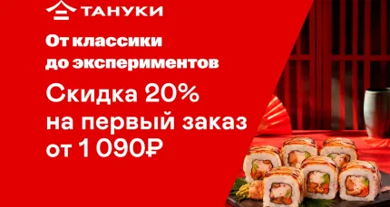 Скидки до 20% в «Тануки» + подарок!