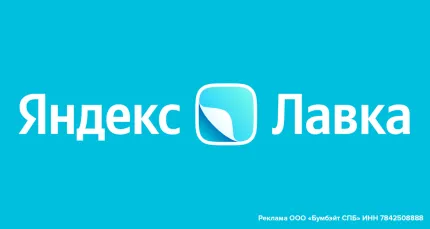 Скидки до 51% на доставку продуктов от Яндекс Лавки