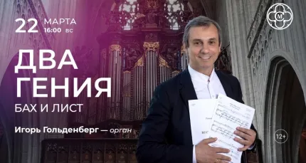 Скидка 30% на концерт «Два гения: Бах и Лист»