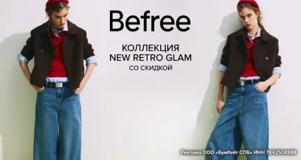 Промокод на скидки до 20% на заказы в Befree (Бифри)