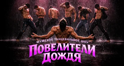 Скидка 25% на мужское танцевальное шоу с дождем «Повелители дождя»