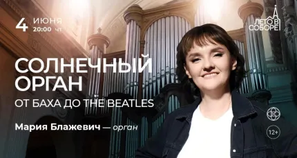 Скидка 30% на концерт «Солнечный орган: от Баха до The Beatles»