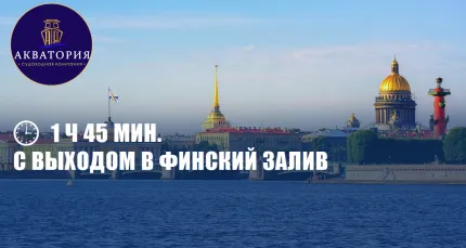 Скидка 70% на прогулку «Просторы Невы» на теплоходе премиум-класса