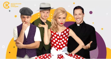 Скидка 20% на спектакль «Примадонны» от «Московского театра комедии»