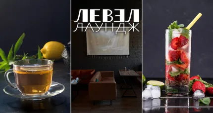Cкидка 30% на меню в лаунж-баре «Левэл лаундж» (Level Lounge)