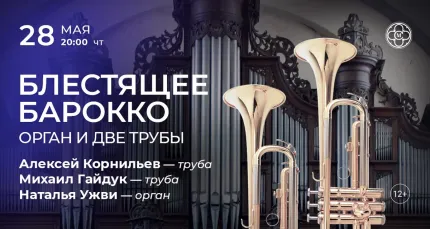 Скидка 30% на концерт «Блестящее барокко: орган и две трубы»