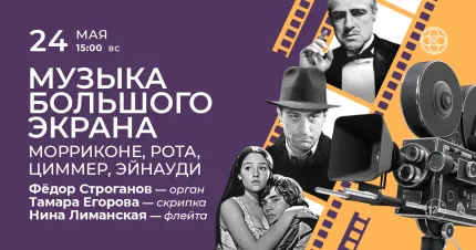 Скидка 30% на концерт «Музыка большого экрана: Морриконе, Рота, Циммер, Эйнауди»
