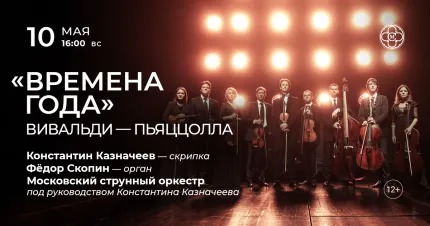 Скидка 30% на концерт «Времена года»: Вивальди — Пьяццолла»