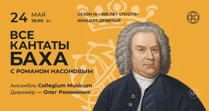 Скидка 30% на концерт «Все кантаты Баха с Романом Насоновым»