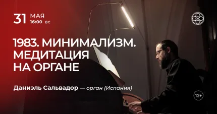 Скидка 30% на концерт «1983. Минимализм. Медитация на органе»